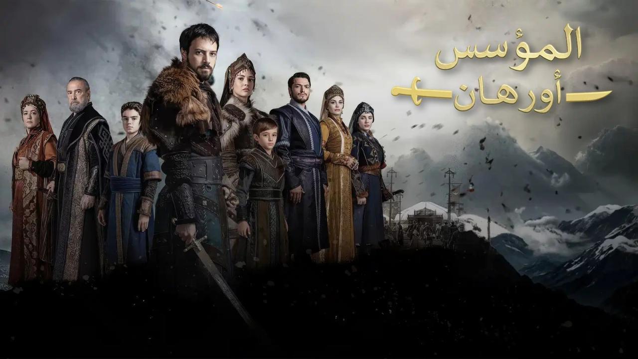 مسلسل المؤسس اورهان مدبلج