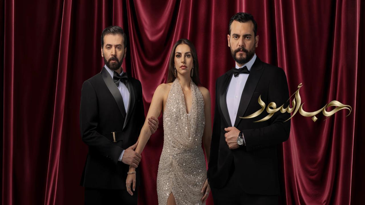 مسلسل حب اسود الحلقة 19 التاسعة عشر