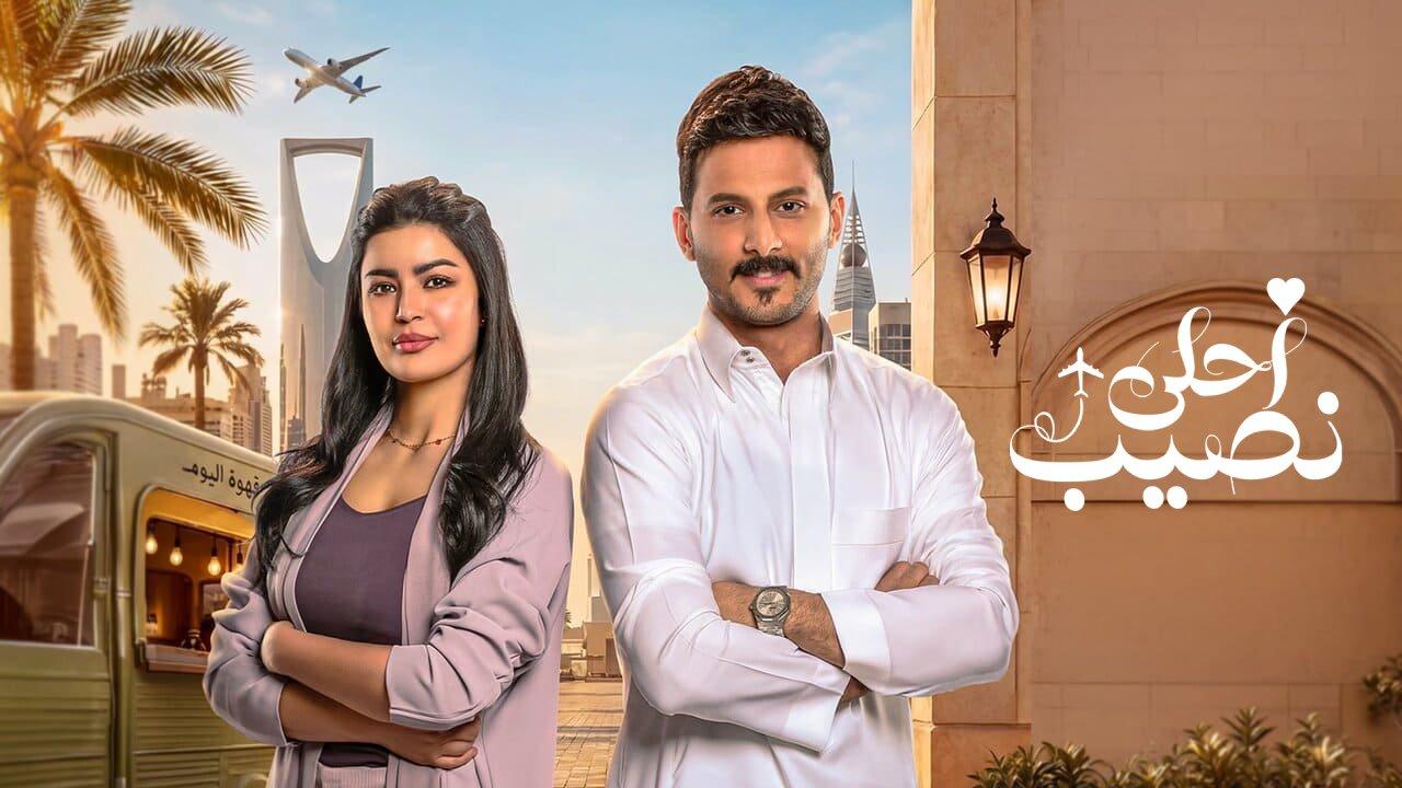 مسلسل احلى نصيب الحلقة 23 الثالثة والعشرون