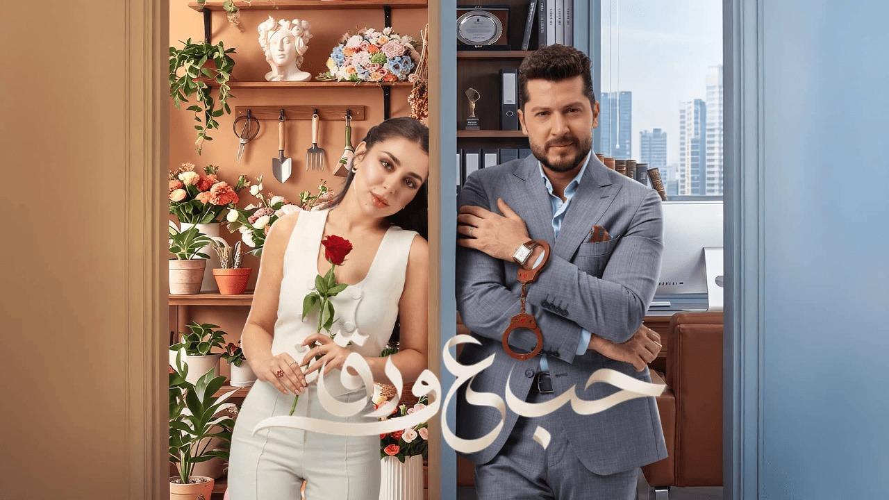 مسلسل حب ع ورق الحلقة 83 الثالثة والثمانون