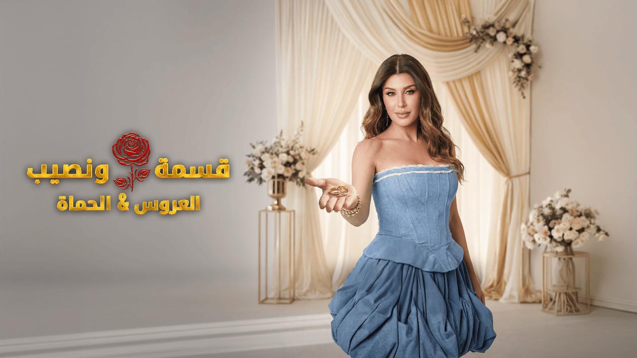 برنامج قسمة ونصيب العروس والحماة الحلقة 88 الثامنة والثمانون HD